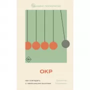 ОКР. Как совладать с навязчивыми мыслями