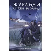 Журавли летят на запад