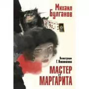 Мастер и Маргарита