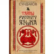Тайны русского языка