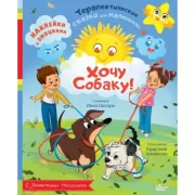 Хочу собаку!