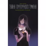 Тайна пурпурного тумана. Одинокий огонек