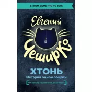 Хтонь. История одной общаги