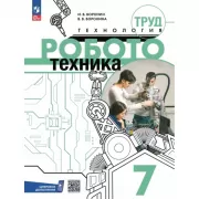 Труд. Технология. Робототехника. 7 класс