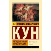 Легенды и мифы Древней Греции