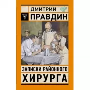 Записки районного хирурга