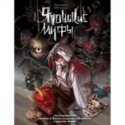 Японские мифы. Исследование легенд о богах, кицунэ, призраках и других екаях