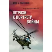 Штрихи к портрету войны