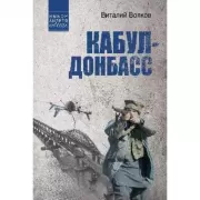 Кабул - Донбасс