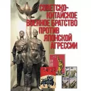 Советско-китайское военное братство против японской агрессии. Азиатско-Тихоокеанский театр военных действий