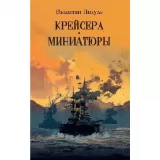 Крейсера. Миниатюры