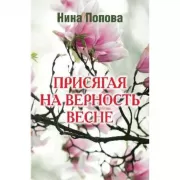 Присягая на верность весне