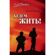 Будем жить!