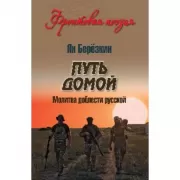 Путь домой. Молитва доблести русской