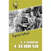 Станция Степная