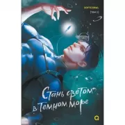 Стань светом в темном море. Том 2