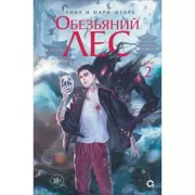 Обезьяний лес. Том 2