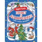 Привет из Дедморозовки. Стихи и песни снеговиков