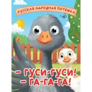 Гуси-гуси! Га-га-га!