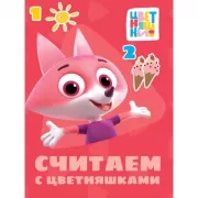 Считаем с Цветняшками