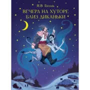 Вечера на хуторе близ Диканьки
