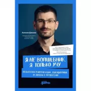 Я не волшебник, я только учу. Педагогам о мотивации, дисциплине и любви к профессии