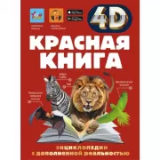 Красная книга