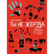 Ты не жертва. Буллинг: как перестать быть мишенью