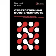 Ответственная вовлеченность. Как строить культуру доверия и инициативности в команде