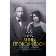 XX век Лины Прокофьевой