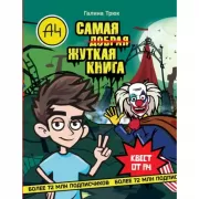 Влад А4. Самая жуткая книга. Квест