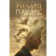 Создатель эха