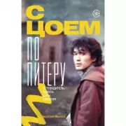С Цоем по Питеру. Путеводитель: адреса, даты, события