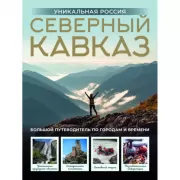 Северный Кавказ. Уникальная Россия