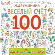 Веселый счет до 100