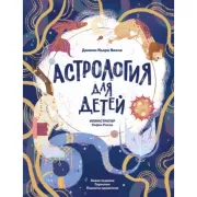 Астрология для детей