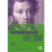 Короче, Пушкин