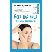 Йога для лица. Формула молодости