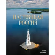 Настоящая Россия