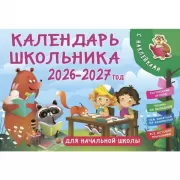 Календарь школьника