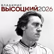Владимир Высоцкий