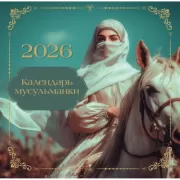 Календарь мусульманки
