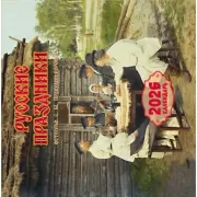 Русские праздники