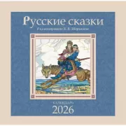 Русские сказки в иллюстрациях В.Б.Зворыкина