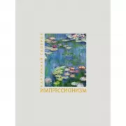 Импрессионизм