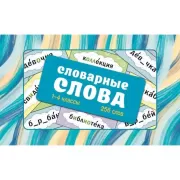 Словарные слова. 1-4 класс