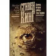 Девочка, которая любила Тома Гордона
