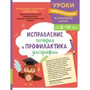 Исправление почерка и профилактика дисграфии