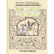 Наша древняя столица