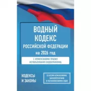 Водный кодекс Российской Федерации